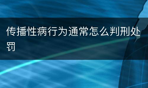 传播性病行为通常怎么判刑处罚