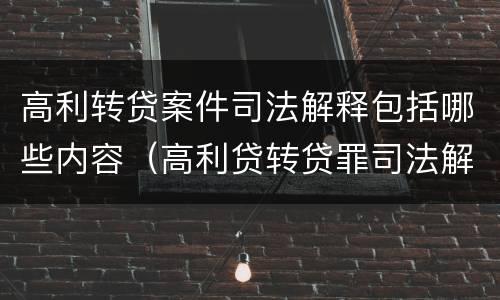 高利转贷案件司法解释包括哪些内容（高利贷转贷罪司法解释）