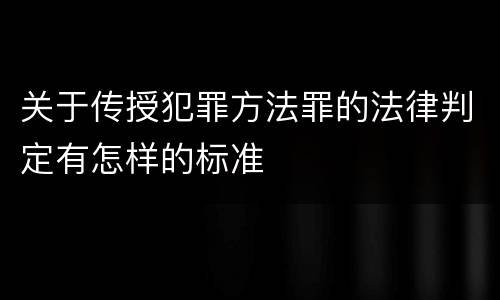 关于传授犯罪方法罪的法律判定有怎样的标准