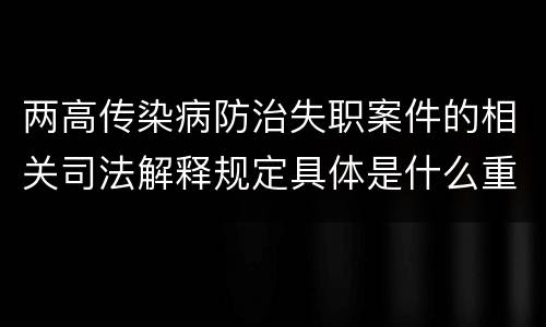 两高传染病防治失职案件的相关司法解释规定具体是什么重要内容