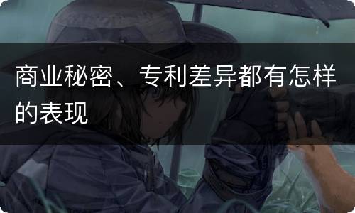 商业秘密、专利差异都有怎样的表现