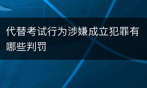 代替考试行为涉嫌成立犯罪有哪些判罚