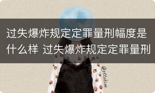 过失爆炸规定定罪量刑幅度是什么样 过失爆炸规定定罪量刑幅度是什么样的