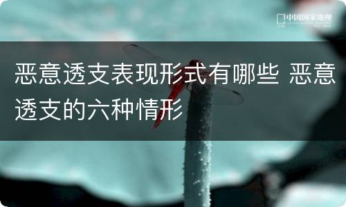 恶意透支表现形式有哪些 恶意透支的六种情形