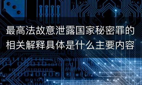 最高法故意泄露国家秘密罪的相关解释具体是什么主要内容