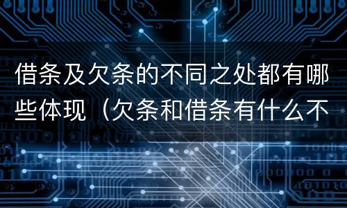 借条及欠条的不同之处都有哪些体现(欠条和借条有什么不同之处)