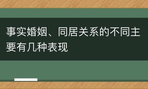 事实婚姻、同居关系的不同主要有几种表现