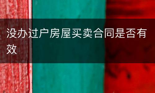 没办过户房屋买卖合同是否有效