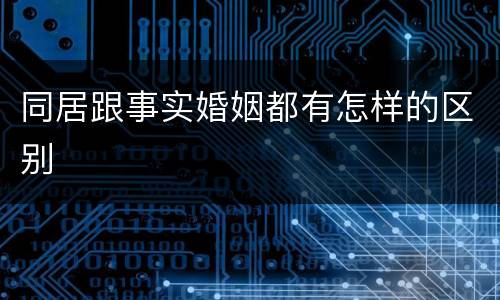 同居跟事实婚姻都有怎样的区别