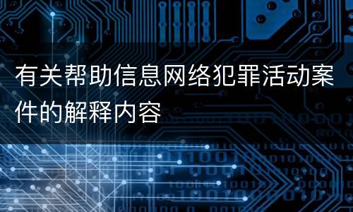 有关帮助信息网络犯罪活动案件的解释内容