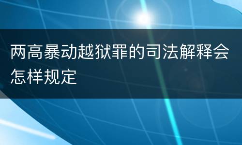两高暴动越狱罪的司法解释会怎样规定