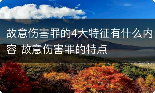故意伤害罪的4大特征有什么内容 故意伤害罪的特点