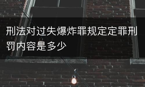 刑法对过失爆炸罪规定定罪刑罚内容是多少