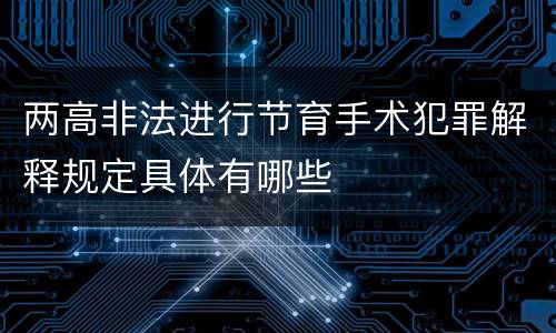 两高非法进行节育手术犯罪解释规定具体有哪些