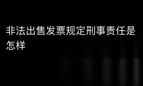 非法出售发票规定刑事责任是怎样