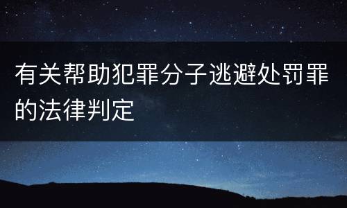 有关帮助犯罪分子逃避处罚罪的法律判定