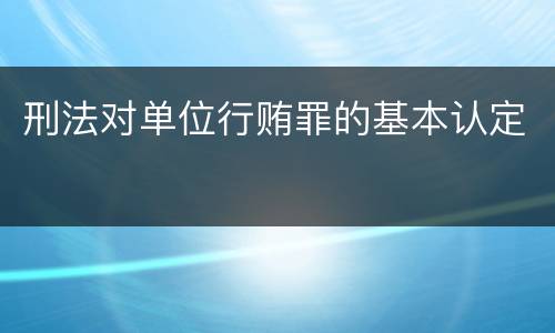 刑法对单位行贿罪的基本认定
