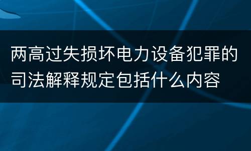两高过失损坏电力设备犯罪的司法解释规定包括什么内容