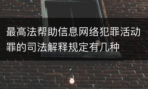 最高法帮助信息网络犯罪活动罪的司法解释规定有几种