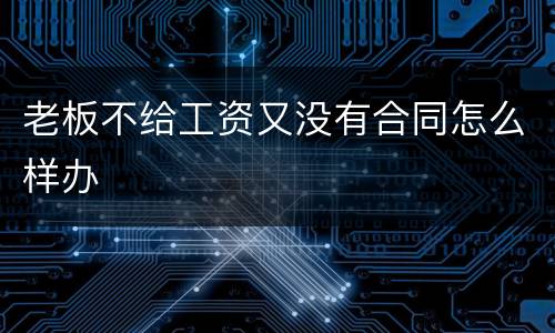 老板不给工资又没有合同怎么样办