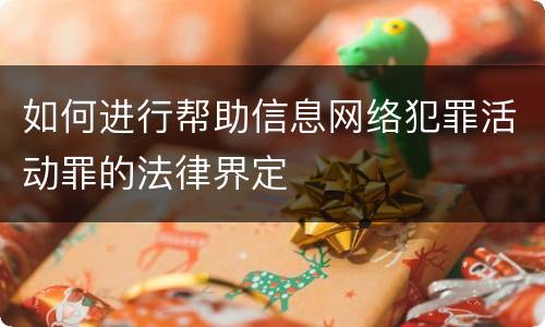 如何进行帮助信息网络犯罪活动罪的法律界定