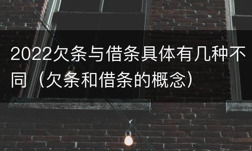 2022欠条与借条具体有几种不同（欠条和借条的概念）