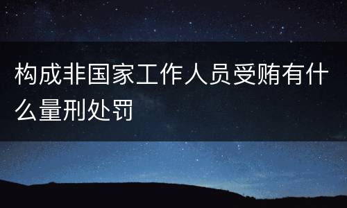 构成非国家工作人员受贿有什么量刑处罚