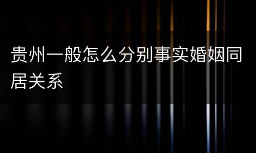 贵州一般怎么分别事实婚姻同居关系