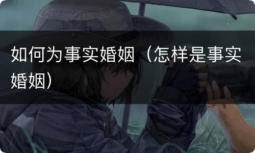 如何为事实婚姻（怎样是事实婚姻）