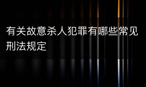 有关故意杀人犯罪有哪些常见刑法规定