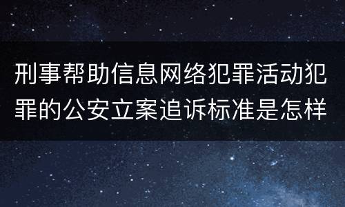 刑事帮助信息网络犯罪活动犯罪的公安立案追诉标准是怎样的