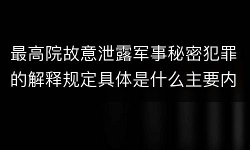 最高院故意泄露军事秘密犯罪的解释规定具体是什么主要内容