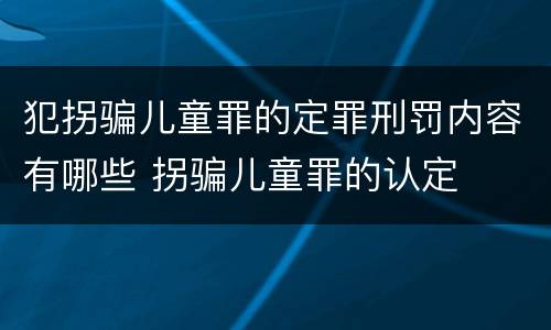 犯拐骗儿童罪的定罪刑罚内容有哪些 拐骗儿童罪的认定