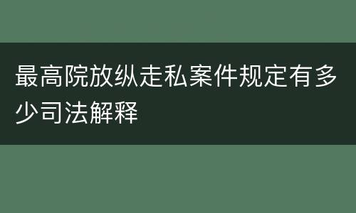 最高院放纵走私案件规定有多少司法解释
