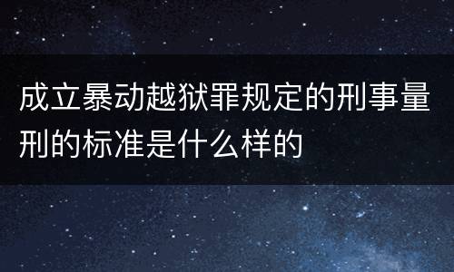 成立暴动越狱罪规定的刑事量刑的标准是什么样的