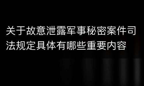 关于故意泄露军事秘密案件司法规定具体有哪些重要内容
