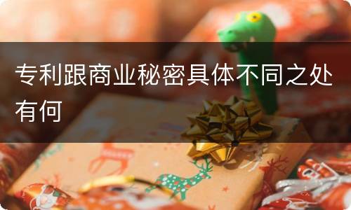 专利跟商业秘密具体不同之处有何