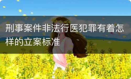 刑事案件非法行医犯罪有着怎样的立案标准