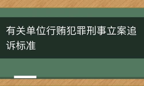 有关单位行贿犯罪刑事立案追诉标准