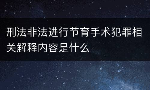 刑法非法进行节育手术犯罪相关解释内容是什么