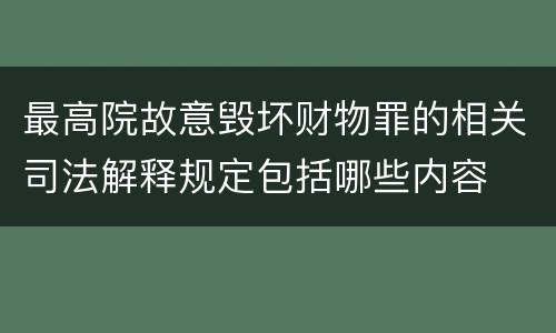 最高院故意毁坏财物罪的相关司法解释规定包括哪些内容