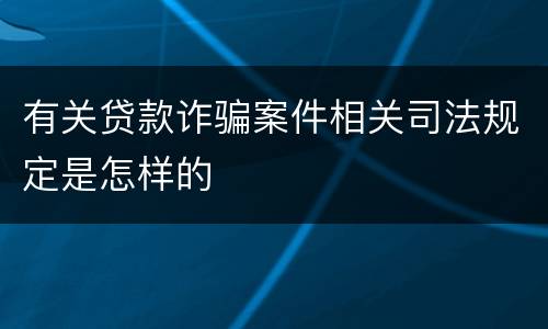 有关贷款诈骗案件相关司法规定是怎样的