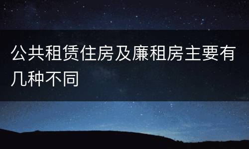公共租赁住房及廉租房主要有几种不同