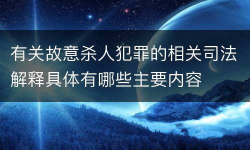 有关故意杀人犯罪的相关司法解释具体有哪些主要内容