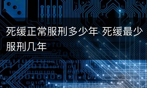 死缓正常服刑多少年 死缓最少服刑几年