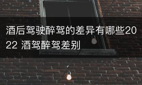 酒后驾驶醉驾的差异有哪些2022 酒驾醉驾差别