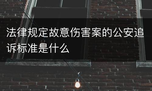 法律规定故意伤害案的公安追诉标准是什么