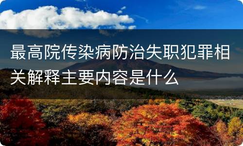 最高院传染病防治失职犯罪相关解释主要内容是什么
