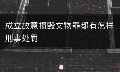 成立故意损毁文物罪都有怎样刑事处罚