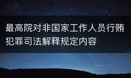 最高院对非国家工作人员行贿犯罪司法解释规定内容